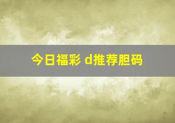 今日福彩 d推荐胆码